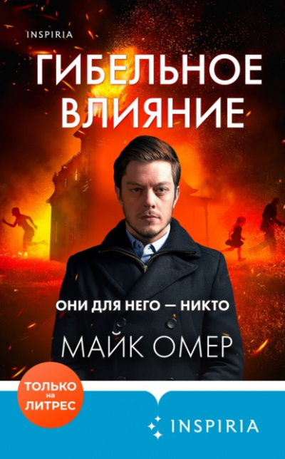 Гибельное влияние - Майк Омер - Слушать Любимую Книгу + Без Рекламы 📲 Slushat-Knigi.Com