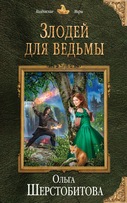 Злодей для ведьмы - Ольга Шерстобитова - Слушать Любимую Книгу + Без Рекламы 📲 Slushat-Knigi.Com