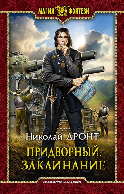 Придворный. Заклинание - Николай Дронт - Слушать Любимую Книгу + Без Рекламы 📲 Slushat-Knigi.Com