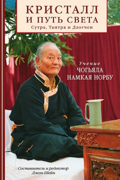 Кристалл и путь света - Намкай Норбу - Слушать Любимую Книгу + Без Рекламы 📲 Slushat-Knigi.Com