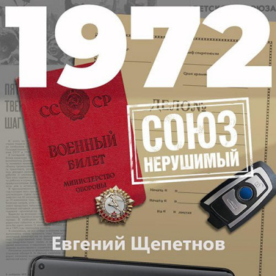 1972. СОЮЗ нерушимый - Евгений Щепетнов - Слушать Любимую Книгу + Без Рекламы 📲 Slushat-Knigi.Com