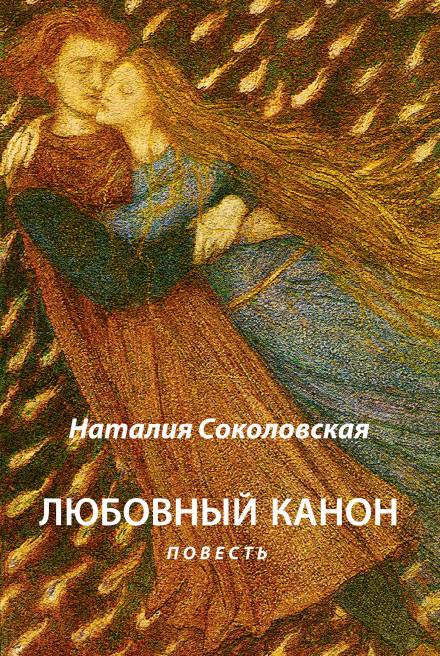 Любовный канон - Наталия Соколовская - Слушать Любимую Книгу + Без Рекламы 📲 Slushat-Knigi.Com