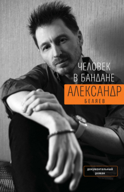Человек в бандане. История онкологического пациента, рассказанная от первого лица - Александр Беляев - Слушать Любимую Книгу + Без Рекламы 📲 Slushat-Knigi.Com