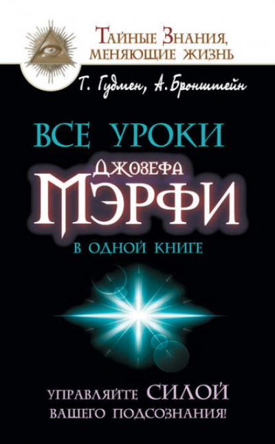 Все уроки Джозефа Мэрфи в одной книге. Управляйте силой вашего подсознания! - Тим, Бронштейн Александр Гудмен - Слушать Любимую Книгу + Без Рекламы 📲 Slushat-Knigi.Com