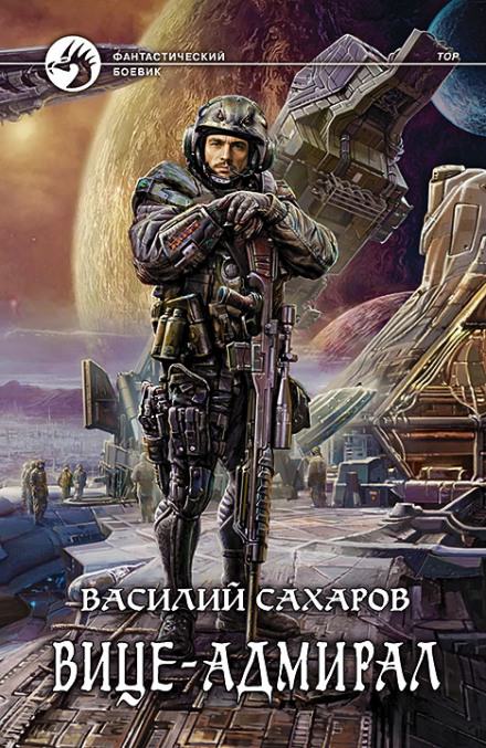 Вице-адмирал - Василий Сахаров - Слушать Любимую Книгу + Без Рекламы 📲 Slushat-Knigi.Com
