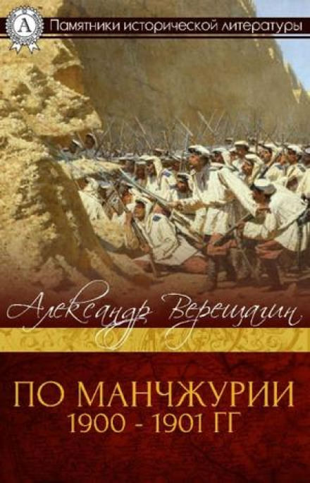 По Маньчжурии - Александр Верещагин - Слушать Любимую Книгу + Без Рекламы 📲 Slushat-Knigi.Com