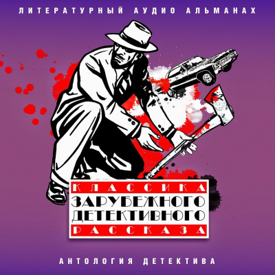 Классика зарубежного детективного рассказа 6 - Слушать Любимую Книгу + Без Рекламы 📲 Slushat-Knigi.Com