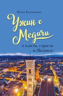 Ужин с Медичи. О власти, страсти и бисквите - Юлия Евдокимова - Слушать Любимую Книгу + Без Рекламы 📲 Slushat-Knigi.Com