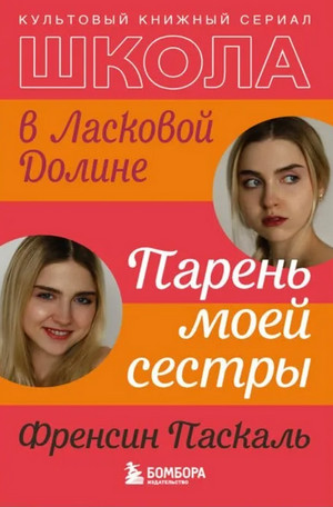 Школа в Ласковой Долине. Парень моей сестры - Френсин Паскаль (1) - Слушать Любимую Книгу + Без Рекламы 📲 Slushat-Knigi.Com