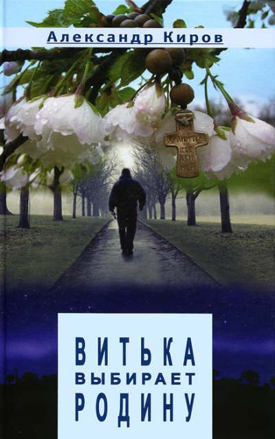 Витька выбирает Родину - Александр Киров - Слушать Любимую Книгу + Без Рекламы 📲 Slushat-Knigi.Com