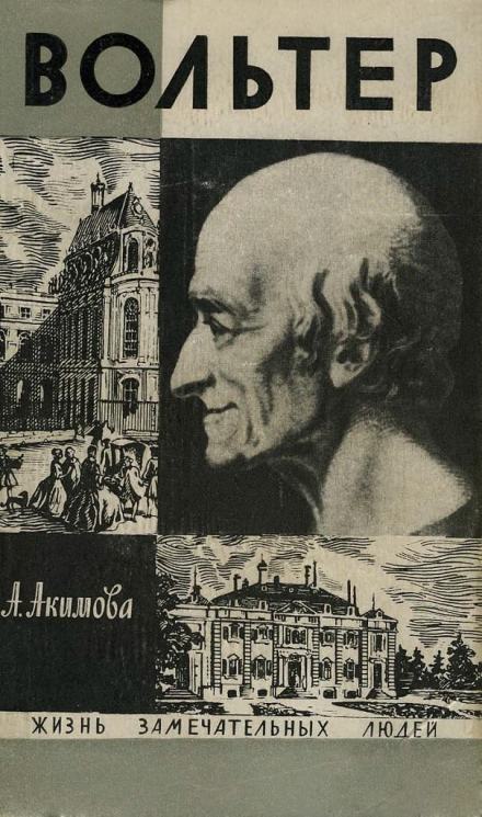 Вольтер - Алиса Акимова - Слушать Любимую Книгу + Без Рекламы 📲 Slushat-Knigi.Com
