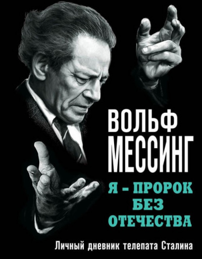 Я – пророк без Отечества. Личный дневник телепата Сталина - Вольф Мессинг - Слушать Любимую Книгу + Без Рекламы 📲 Slushat-Knigi.Com