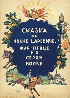 Сказка об Иване-царевиче, жар-птице и о сером волке - Слушать Любимую Книгу + Без Рекламы 📲 Slushat-Knigi.Com