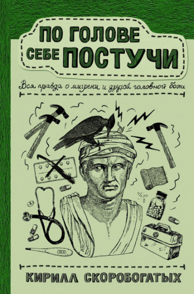 По голове себе постучи. Вся правда о мигрени и другой головной боли - Кирилл Скоробогатых - Слушать Любимую Книгу + Без Рекламы 📲 Slushat-Knigi.Com