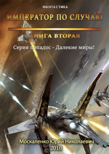 Император по случаю. Книга 2 - Юрий Москаленко - Слушать Любимую Книгу + Без Рекламы 📲 Slushat-Knigi.Com