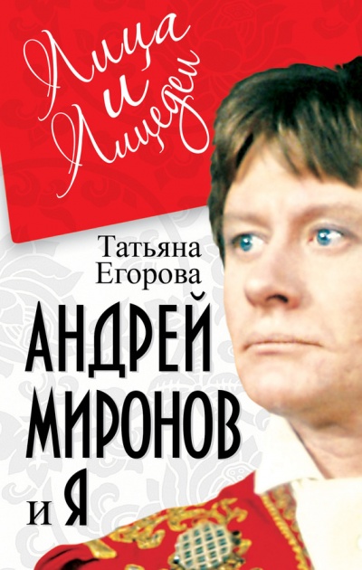 Андрей Миронов и Я - Татьяна Егорова - Слушать Любимую Книгу + Без Рекламы 📲 Slushat-Knigi.Com