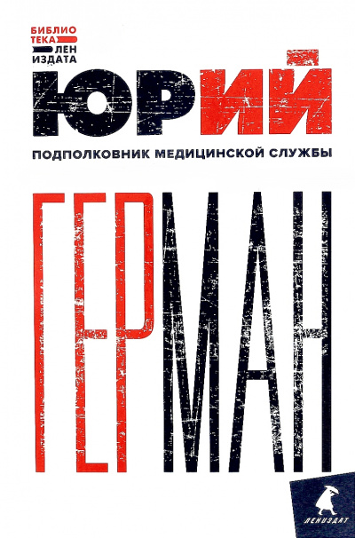 Подполковник медицинской службы - Юрий Герман - Слушать Любимую Книгу + Без Рекламы 📲 Slushat-Knigi.Com