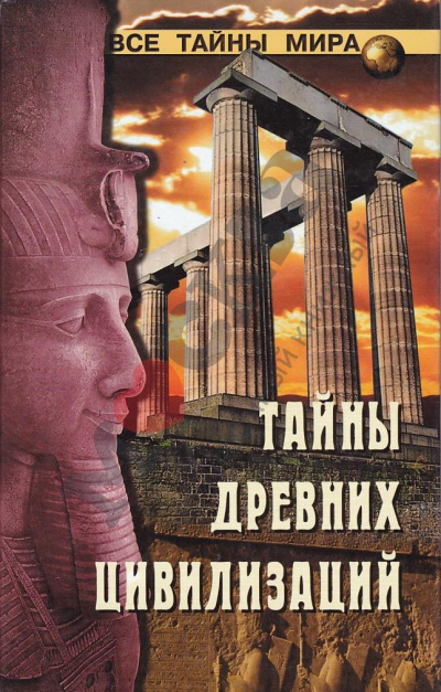 Тайны древних цивилизаций - Николай Непомнящий - Слушать Любимую Книгу + Без Рекламы 📲 Slushat-Knigi.Com