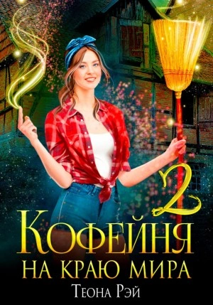 Кофейня на краю мира – 2 - Теона Рэй » - Слушать Любимую Книгу + Без Рекламы 📲 Slushat-Knigi.Com