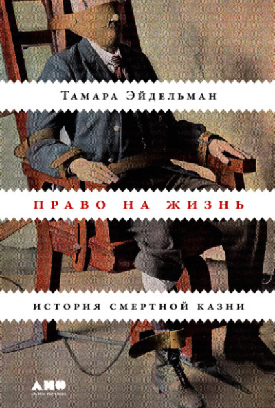Право на жизнь: История смертной казни - Тамара Эйдельман - Слушать Любимую Книгу + Без Рекламы 📲 Slushat-Knigi.Com