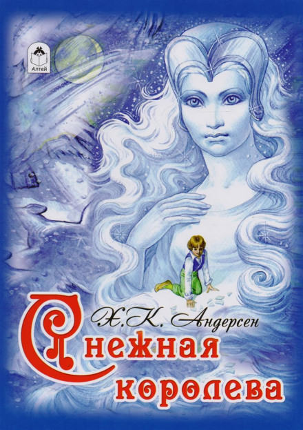 Снежная королева - Ганс Христиан Андерсен - Слушать Любимую Книгу + Без Рекламы 📲 Slushat-Knigi.Com