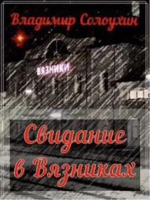Свидание в Вязниках - Владимир Солоухин - Слушать Любимую Книгу + Без Рекламы 📲 Slushat-Knigi.Com