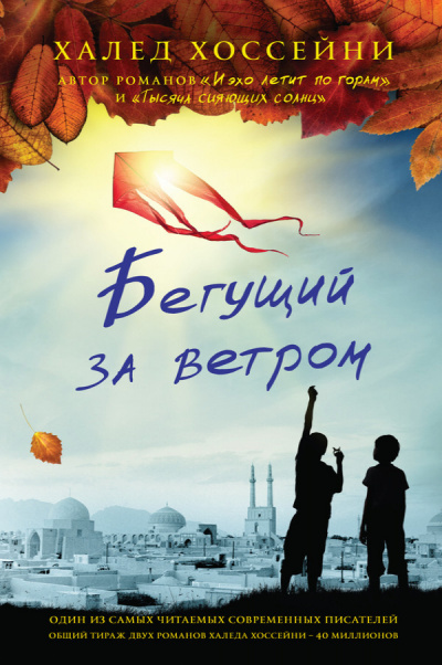 Бегущий за ветром - Халед Хоссейни - Слушать Любимую Книгу + Без Рекламы 📲 Slushat-Knigi.Com