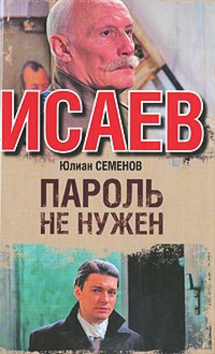 Пароль не нужен - Юлиан Семенов - Слушать Любимую Книгу + Без Рекламы 📲 Slushat-Knigi.Com