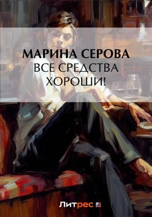 Все средства хороши! - Марина Серова - Слушать Любимую Книгу + Без Рекламы 📲 Slushat-Knigi.Com