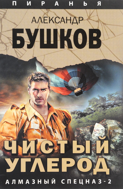 Чистый углерод. Алмазный спецназ-2 - Александр Бушков - Слушать Любимую Книгу + Без Рекламы 📲 Slushat-Knigi.Com