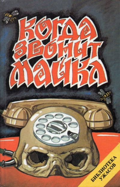 Когда звонит Майкл - Джон Фаррис - Слушать Любимую Книгу + Без Рекламы 📲 Slushat-Knigi.Com