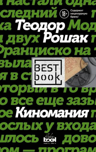 Киномания - Теодор Рошак - Слушать Любимую Книгу + Без Рекламы 📲 Slushat-Knigi.Com