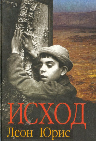 Exodus (Исход) - Леон Юрис - Слушать Любимую Книгу + Без Рекламы 📲 Slushat-Knigi.Com