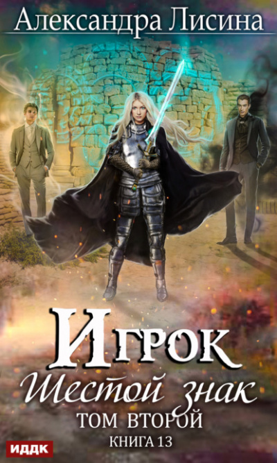 Шестой знак. Том второй - Александра Лисина - Слушать Любимую Книгу + Без Рекламы 📲 Slushat-Knigi.Com