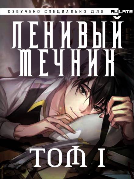 Ленивый мечник. Том 1 - Чхорокчха - Слушать Любимую Книгу + Без Рекламы 📲 Slushat-Knigi.Com