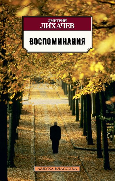 Воспоминания - Дмитрий Лихачев - Слушать Любимую Книгу + Без Рекламы 📲 Slushat-Knigi.Com