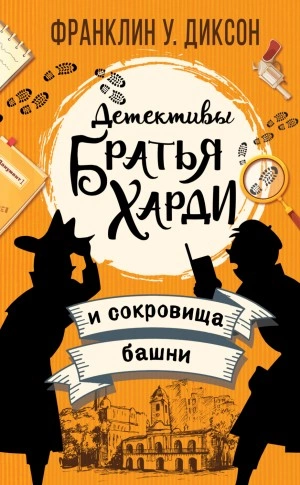 Братья Харди и сокровища башни - Франклин Диксон - Слушать Любимую Книгу + Без Рекламы 📲 Slushat-Knigi.Com