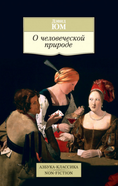 Трактат о человеческой природе - Дэвид Юм - Слушать Любимую Книгу + Без Рекламы 📲 Slushat-Knigi.Com