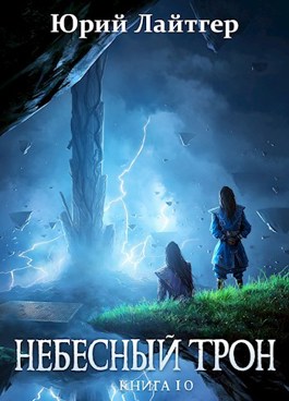Небесный Трон. Книга 10 - Юрий Лайтгер - Слушать Любимую Книгу + Без Рекламы 📲 Slushat-Knigi.Com