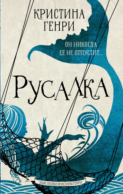 Русалка - Кристина Генри - Слушать Любимую Книгу + Без Рекламы 📲 Slushat-Knigi.Com