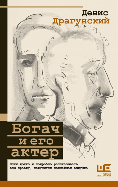 Богач и его актер - Денис Драгунский - Слушать Любимую Книгу + Без Рекламы 📲 Slushat-Knigi.Com