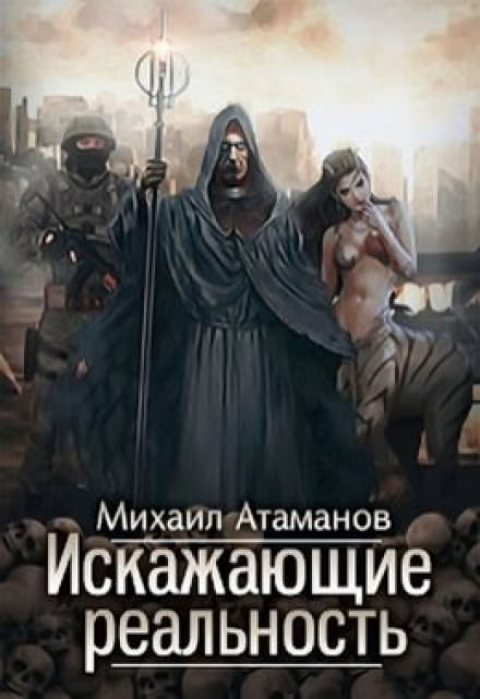 Искажающие реальность - Михаил Атаманов - Слушать Любимую Книгу + Без Рекламы 📲 Slushat-Knigi.Com