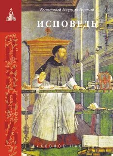 Исповедь - Августин Аврелий - Слушать Любимую Книгу + Без Рекламы 📲 Slushat-Knigi.Com
