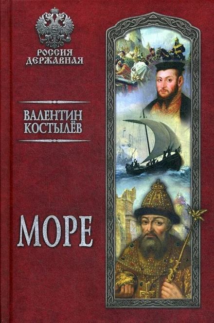 Море - Валентин Костылев - Слушать Любимую Книгу + Без Рекламы 📲 Slushat-Knigi.Com