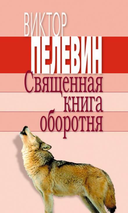 Священная книга оборотня - Виктор Пелевин - Слушать Любимую Книгу + Без Рекламы 📲 Slushat-Knigi.Com