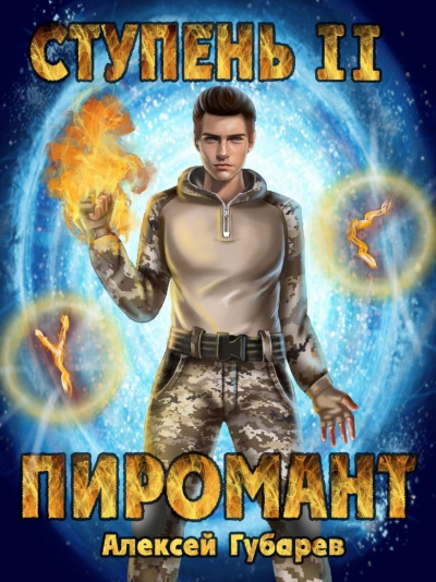 Пиромант. Ступень 2. Младший ученик - Алексей Губарев - Слушать Любимую Книгу + Без Рекламы 📲 Slushat-Knigi.Com