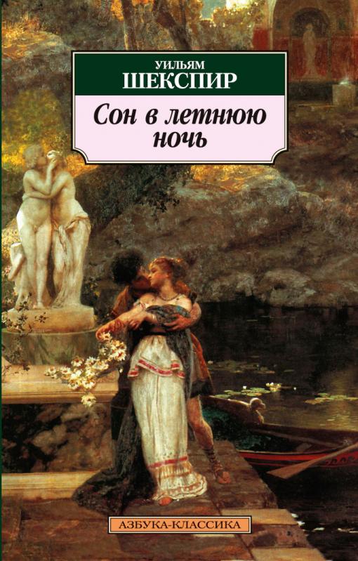 Сон в летнюю ночь - Уильям Шекспир - Слушать Любимую Книгу + Без Рекламы 📲 Slushat-Knigi.Com