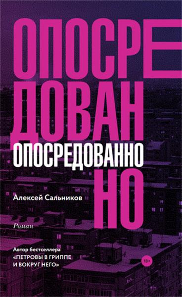 Опосредованно - Алексей Сальников - Слушать Любимую Книгу + Без Рекламы 📲 Slushat-Knigi.Com