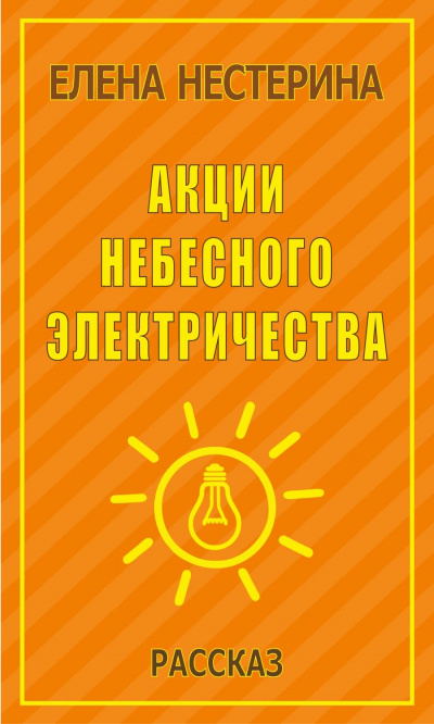 Акции небесного электричества - Елена Нестерина - Слушать Любимую Книгу + Без Рекламы 📲 Slushat-Knigi.Com
