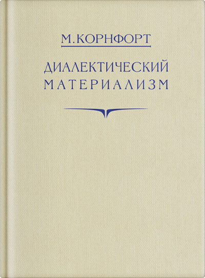 Диалектический материализм - Морис Корнфорт - Слушать Любимую Книгу + Без Рекламы 📲 Slushat-Knigi.Com
